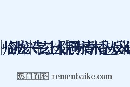临洮龙兴寺玄上人院同咏青木香丛反义词是什么意思的图片